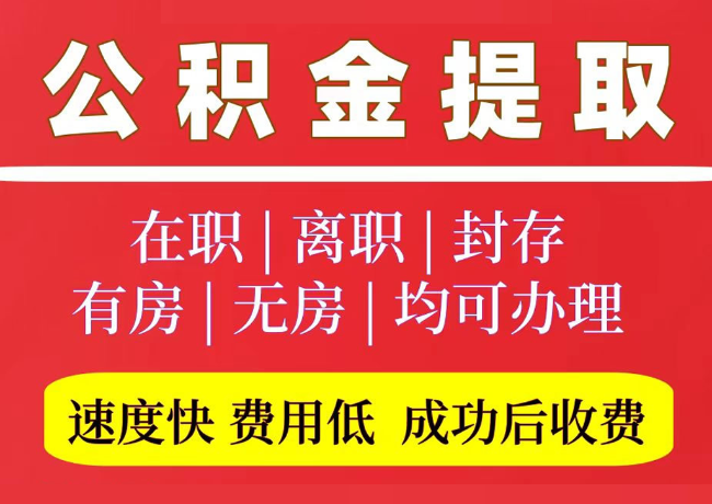 繁峙国管公积金代提